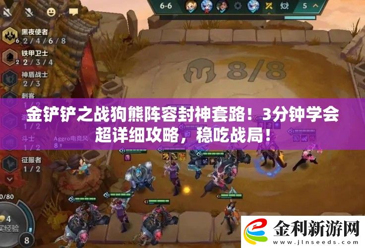 金鏟鏟之戰狗熊陣容封神套路！3分鐘學會超詳細攻略