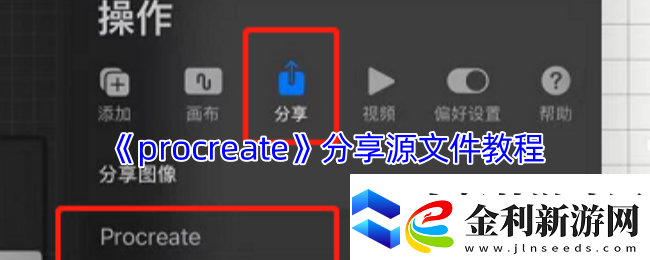 Procreate文件共享終極指南