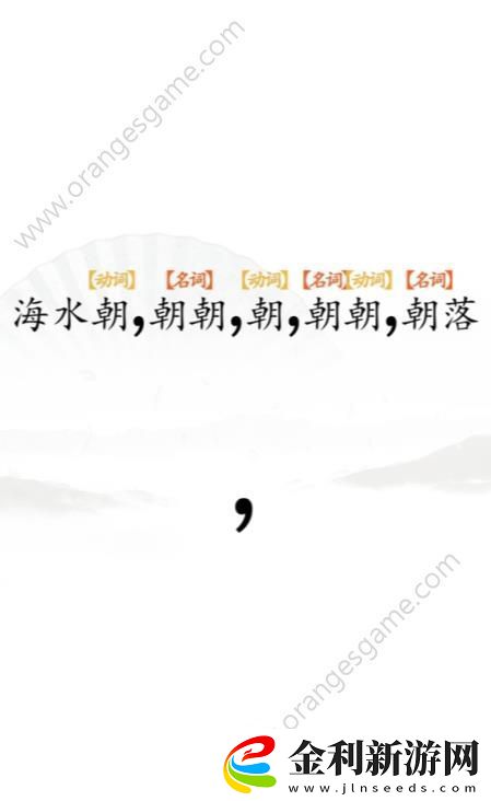 漢字找茬王斷句8答案