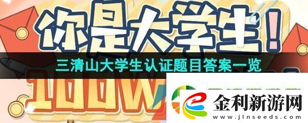 逆水寒手游三清山大學生認證答案是什么