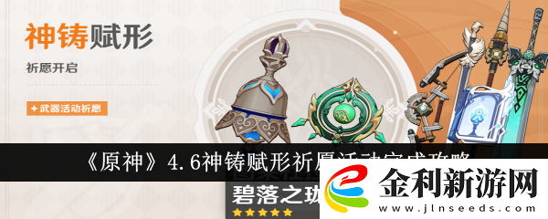 原神4.6神鑄賦形祈愿活動(dòng)完成攻略