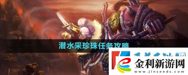 魔獸世界懷舊服潛水采珍珠任務怎么做