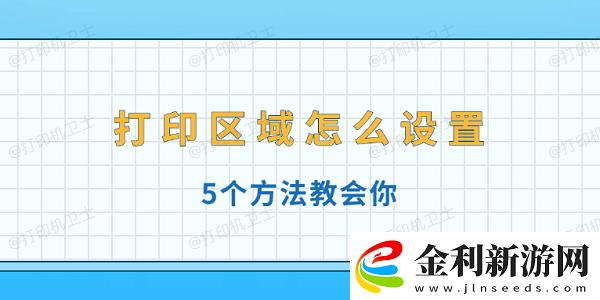 打印區域怎么設置5個方法教會你