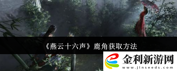 燕云十六聲鹿角獲取方法