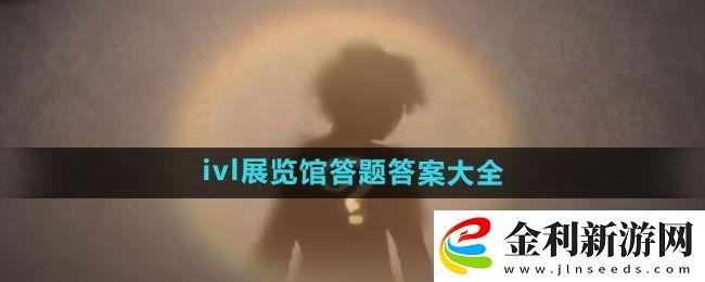 第五人格2024ivl展覽館答題答案大全
