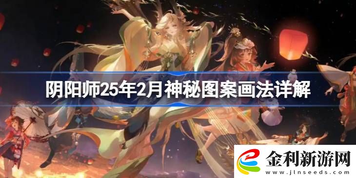 陰陽師25年2月神秘圖案該怎么畫