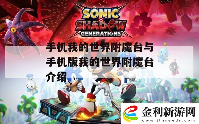 手機我的世界附魔臺與手機版我的世界附魔臺介紹