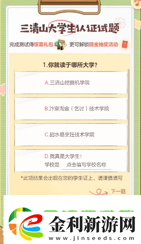 逆水寒手游三清山大學生認證答案是什么