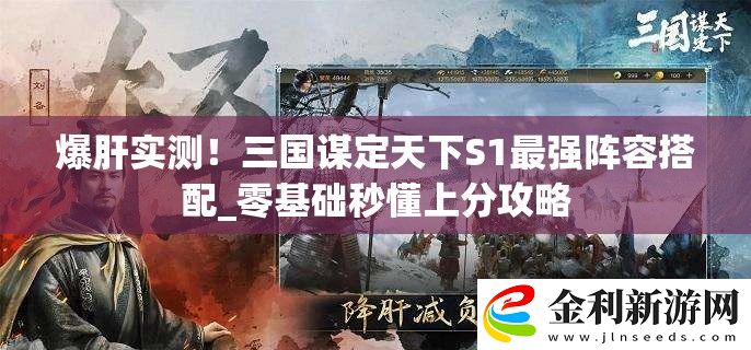 爆肝實(shí)測！三國謀定天下S1最強(qiáng)陣容搭配