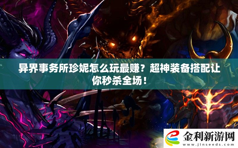 異界事務所珍妮怎么玩最賺