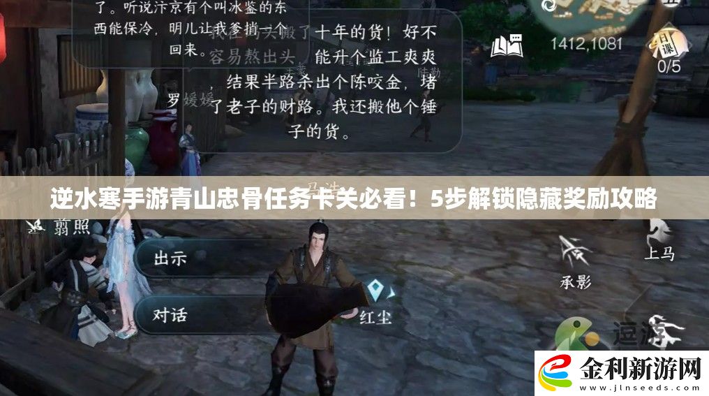 逆水寒手游青山忠骨任務卡關必看！5步解鎖隱藏獎勵攻略