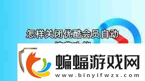 怎么關(guān)閉優(yōu)酷會員自動續(xù)費功能