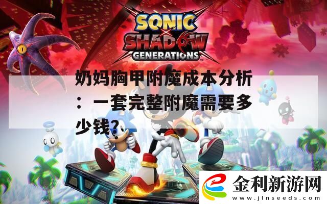 奶媽胸甲附魔成本分析