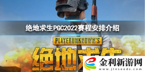 絕地求生PGC2022賽程安排怎么樣