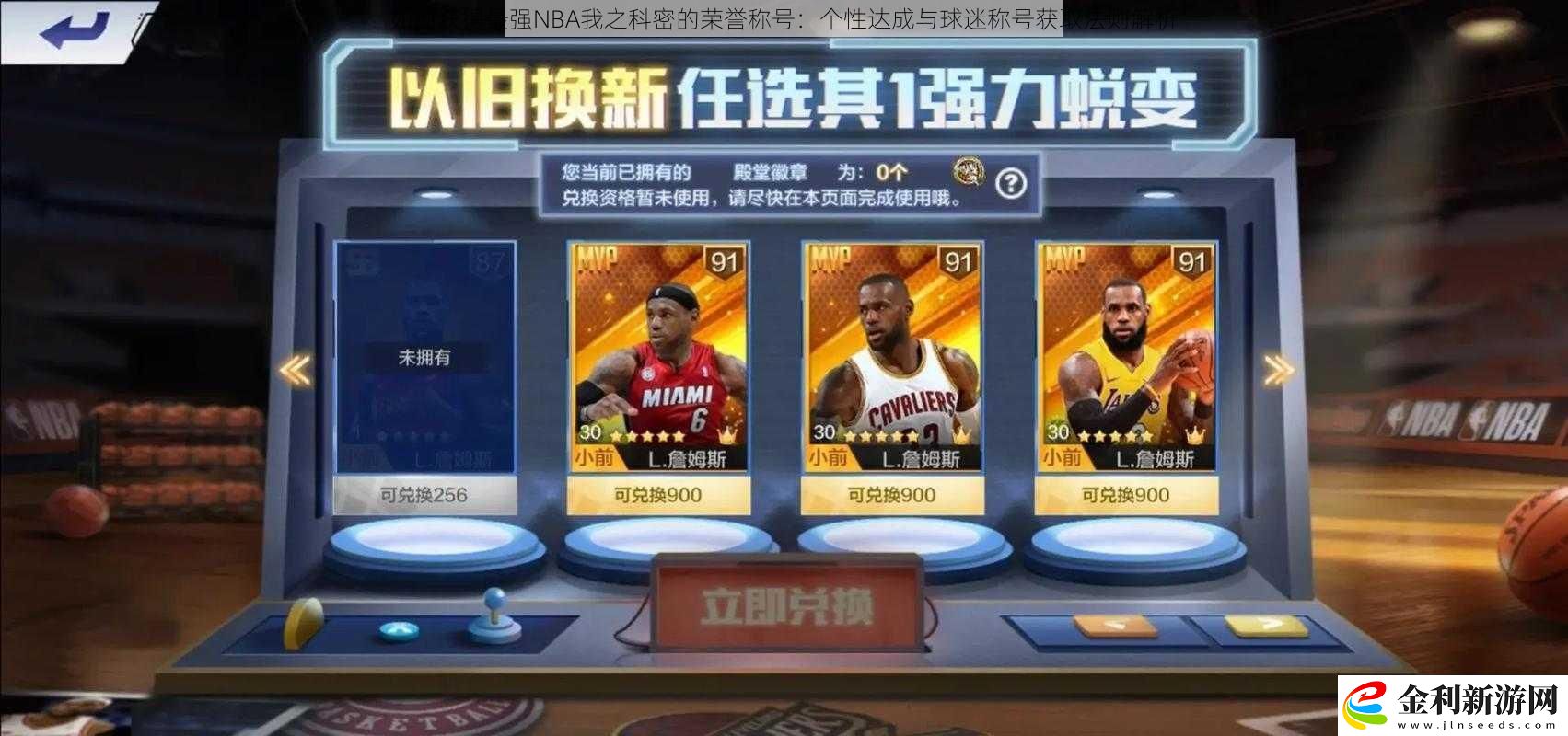 如何獲得最強NBA我之科密的榮譽稱號