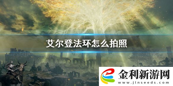艾爾登法環怎么拍照