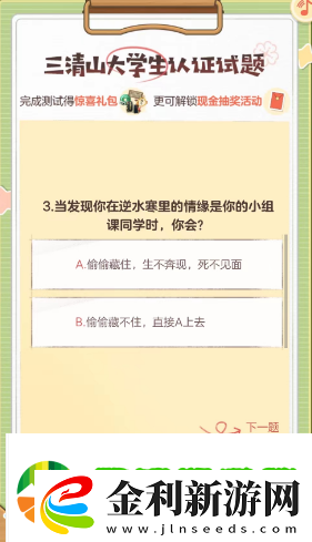 逆水寒手游三清山大學生認證答案是什么