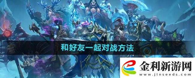 爐石傳說怎么和好友對戰