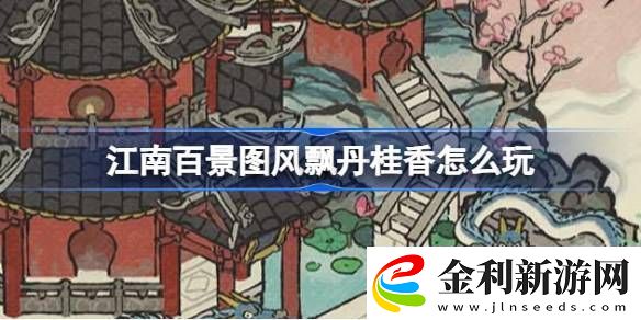 江南百景圖風飄丹桂香怎么玩