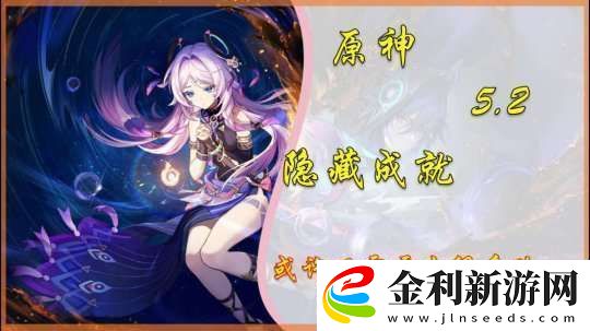 【原神】V5.2攻略