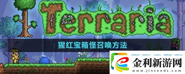 泰拉瑞亞猩紅寶箱怪怎么召喚