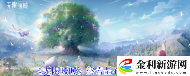 無(wú)限暖暖磐巖晶石怎么獲得磐巖晶石獲取方式