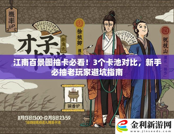 江南百景圖抽卡必看！3個卡池對比