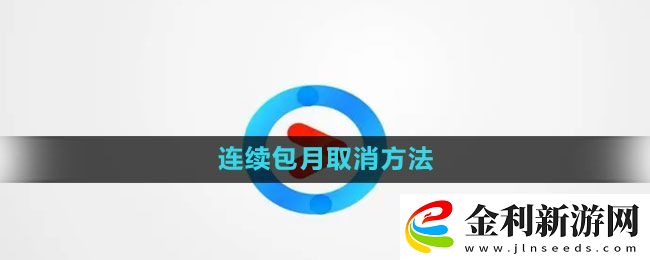 優酷視頻連續包月取消方法