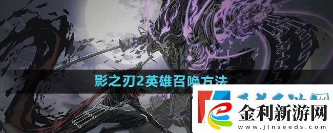 影之刃2英雄怎么召喚英雄召喚方法