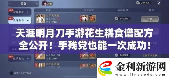 天涯明月刀手游花生糕食譜配方全公開！手殘黨也能一次成功！