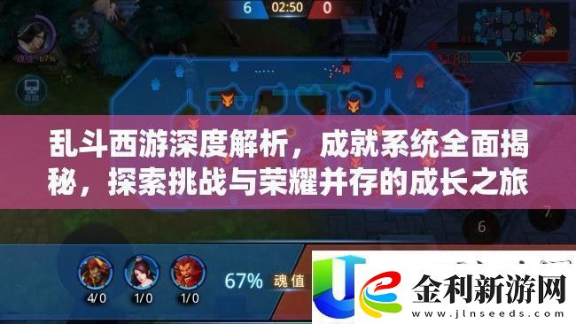 亂斗西游成就系統揭秘