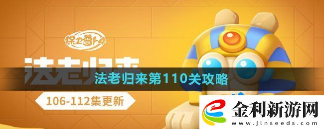 保衛蘿卜4法老歸來第110關怎么過