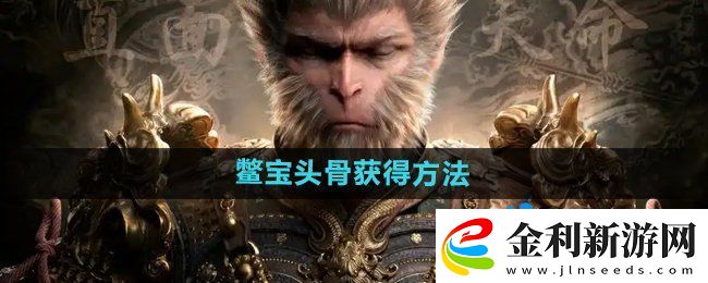 黑神話悟空鱉寶頭骨?怎么獲得