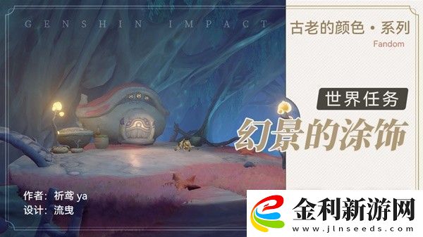 原神4.0世界任務幻景的涂飾任務怎么做