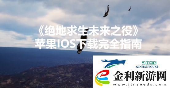 絕地求生未來之役蘋果IOS下載完全指南