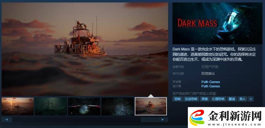 深海恐怖新游DarkMassSteam頁面已開啟何時發(fā)售成懸念！