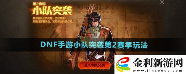 DNF手游小隊突襲第2賽季怎么玩