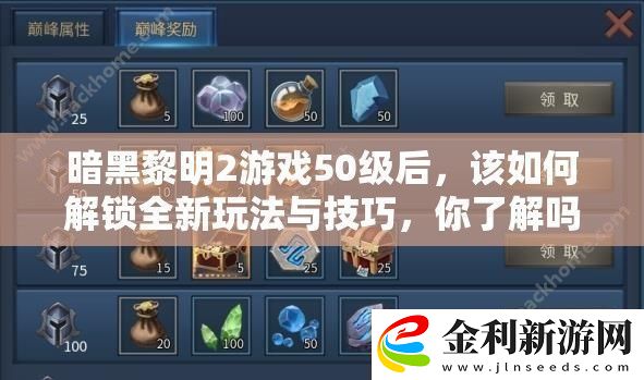暗黑黎明2游戲50級后