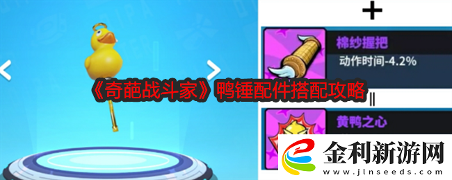 奇葩戰(zhàn)斗家鴨錘配件搭配攻略