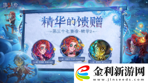 第五人格第三十七賽季精華2正式上線