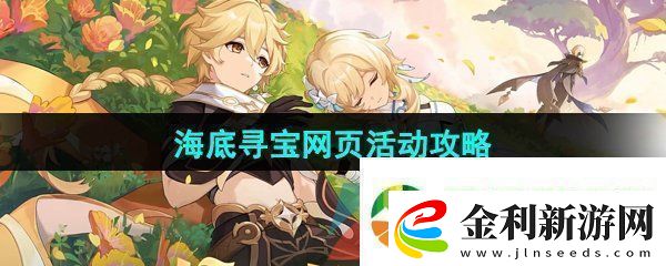 原神海底尋寶網頁活動怎么玩