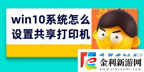 win10系統怎么設置共享打印機