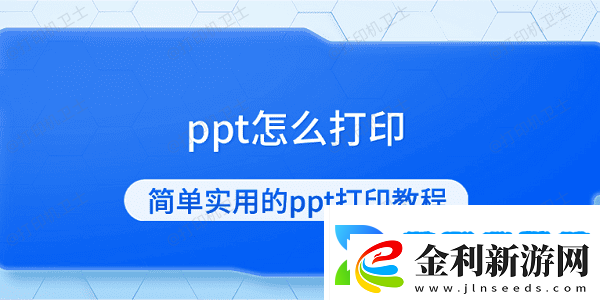 ppt怎么打印