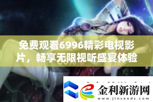 免費觀看6996精彩電視影片
