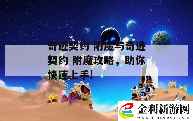 奇跡契約附魔與奇跡契約附魔攻略助你快速上手!