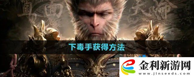 黑神話悟空下毒手?怎么獲得