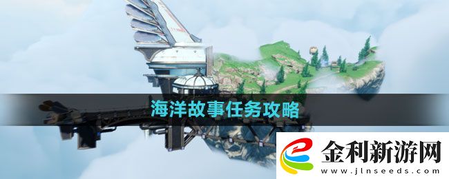 天諭手游海洋故事任務(wù)怎么做