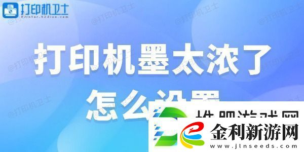 打印機墨太濃了怎么設置