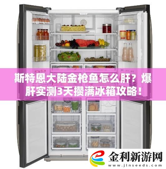 斯特恩大陸金槍魚怎么肝爆肝實測3天攢滿冰箱攻略！