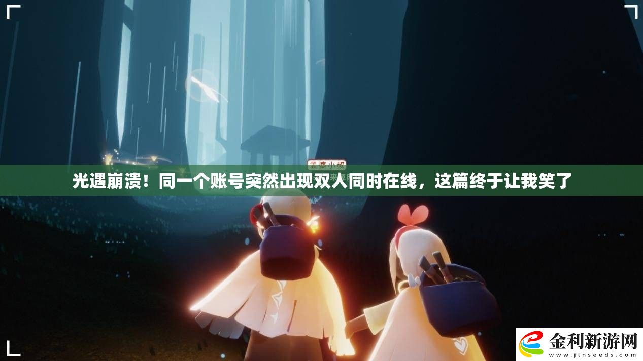 光遇崩潰！同一個賬號突然出現雙人同時在線